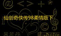 仙剑奇侠传98柔情版下载 v1.0.1.3 人气热度
：17℃