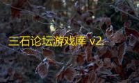 三石论坛游戏库 v2.3.19
