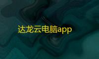 达龙云电脑app