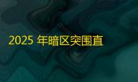 2025 年暗区突围直装科技迎来新成长阶段
 ，技术革新成效显著